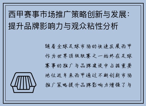 西甲赛事市场推广策略创新与发展：提升品牌影响力与观众粘性分析