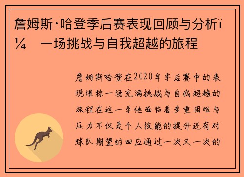 詹姆斯·哈登季后赛表现回顾与分析：一场挑战与自我超越的旅程