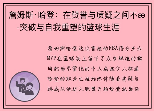 詹姆斯·哈登：在赞誉与质疑之间不断突破与自我重塑的篮球生涯