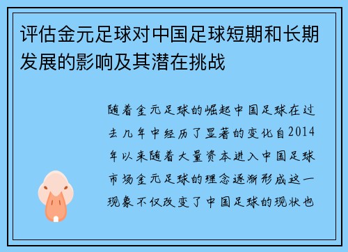 评估金元足球对中国足球短期和长期发展的影响及其潜在挑战 评估金元足球对中国足球短期和长期发展的影响及其潜在挑战