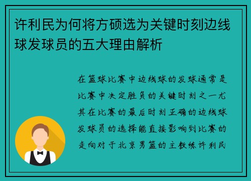 许利民为何将方硕选为关键时刻边线球发球员的五大理由解析