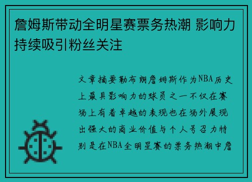 詹姆斯带动全明星赛票务热潮 影响力持续吸引粉丝关注