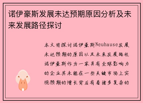 诺伊豪斯发展未达预期原因分析及未来发展路径探讨