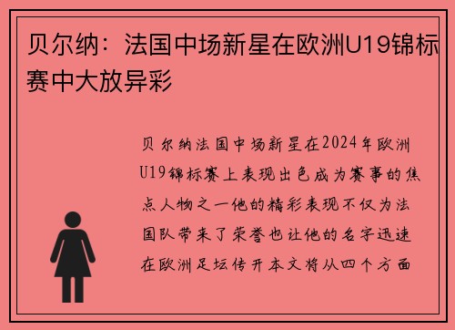贝尔纳：法国中场新星在欧洲U19锦标赛中大放异彩
