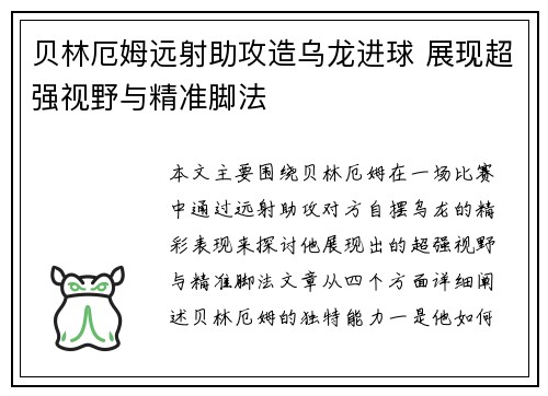 贝林厄姆远射助攻造乌龙进球 展现超强视野与精准脚法