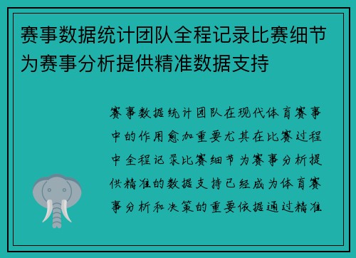 赛事数据统计团队全程记录比赛细节为赛事分析提供精准数据支持