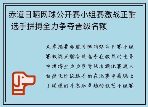 赤道日晒网球公开赛小组赛激战正酣 选手拼搏全力争夺晋级名额