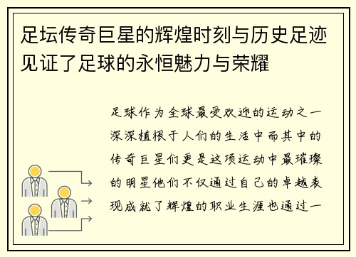 足坛传奇巨星的辉煌时刻与历史足迹见证了足球的永恒魅力与荣耀