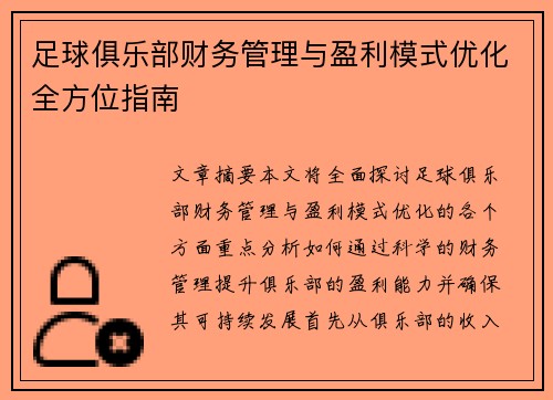 足球俱乐部财务管理与盈利模式优化全方位指南