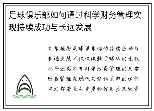 足球俱乐部如何通过科学财务管理实现持续成功与长远发展