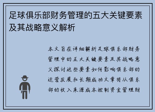 足球俱乐部财务管理的五大关键要素及其战略意义解析