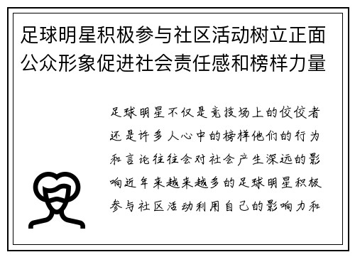 足球明星积极参与社区活动树立正面公众形象促进社会责任感和榜样力量
