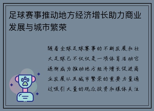 足球赛事推动地方经济增长助力商业发展与城市繁荣