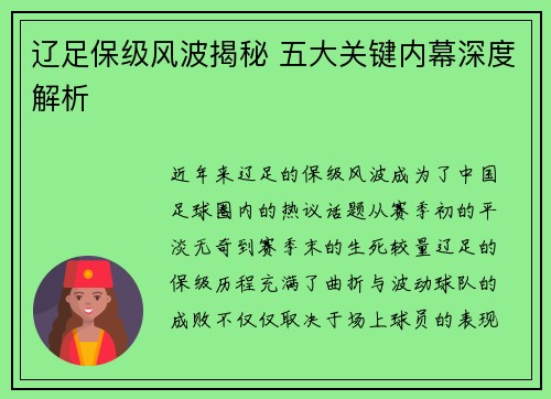 辽足保级风波揭秘 五大关键内幕深度解析