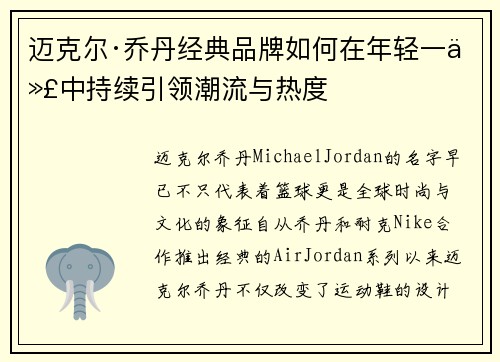 迈克尔·乔丹经典品牌如何在年轻一代中持续引领潮流与热度