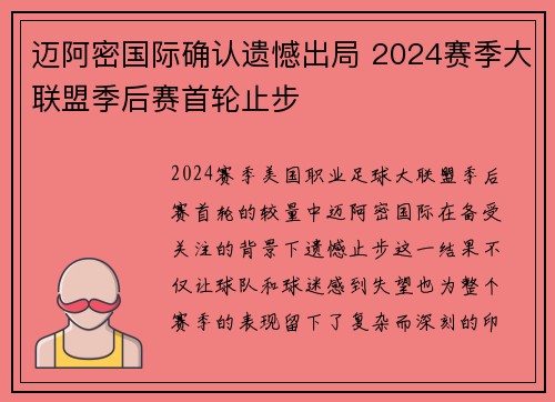 迈阿密国际确认遗憾出局 2024赛季大联盟季后赛首轮止步