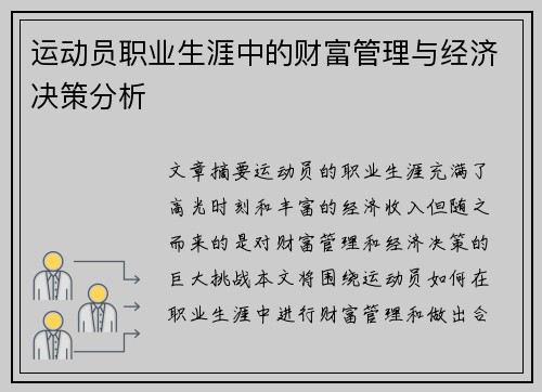 运动员职业生涯中的财富管理与经济决策分析