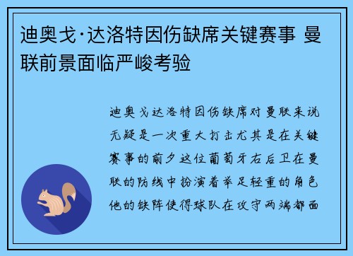 迪奥戈·达洛特因伤缺席关键赛事 曼联前景面临严峻考验