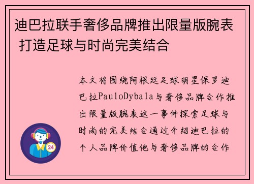 迪巴拉联手奢侈品牌推出限量版腕表 打造足球与时尚完美结合