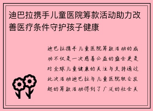 迪巴拉携手儿童医院筹款活动助力改善医疗条件守护孩子健康