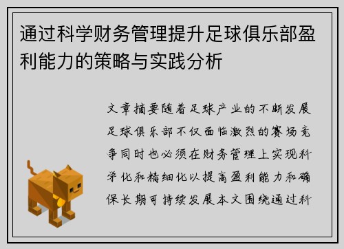 通过科学财务管理提升足球俱乐部盈利能力的策略与实践分析