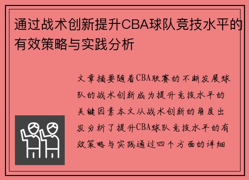 通过战术创新提升CBA球队竞技水平的有效策略与实践分析
