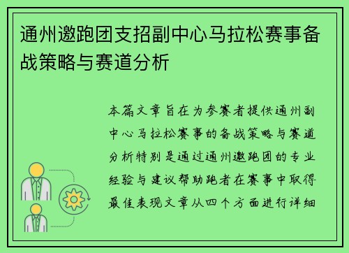 通州邀跑团支招副中心马拉松赛事备战策略与赛道分析 通州邀跑团支招副中心马拉松赛事备战策略与赛道分析