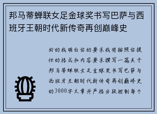 邦马蒂蝉联女足金球奖书写巴萨与西班牙王朝时代新传奇再创巅峰史
