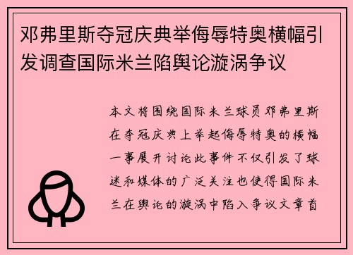 邓弗里斯夺冠庆典举侮辱特奥横幅引发调查国际米兰陷舆论漩涡争议 邓弗里斯夺冠庆典举侮辱特奥横幅引发调查国际米兰陷舆论漩涡争议