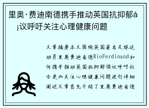 里奥·费迪南德携手推动英国抗抑郁倡议呼吁关注心理健康问题