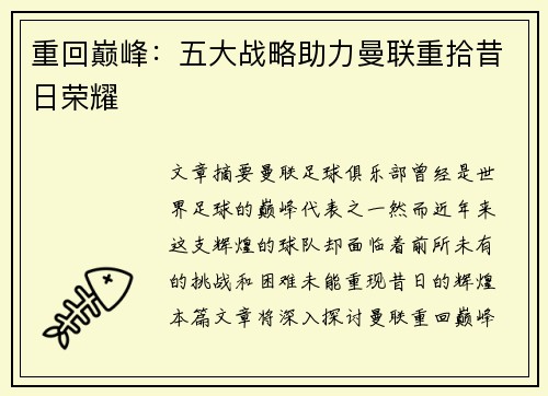 重回巅峰：五大战略助力曼联重拾昔日荣耀