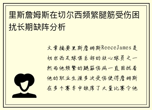 里斯詹姆斯在切尔西频繁腿筋受伤困扰长期缺阵分析