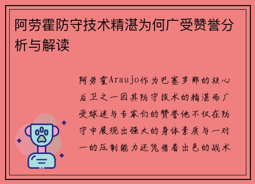 阿劳霍防守技术精湛为何广受赞誉分析与解读