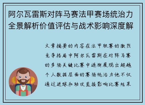 阿尔瓦雷斯对阵马赛法甲赛场统治力全景解析价值评估与战术影响深度解析