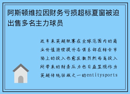阿斯顿维拉因财务亏损超标夏窗被迫出售多名主力球员 阿斯顿维拉因财务亏损超标夏窗被迫出售多名主力球员