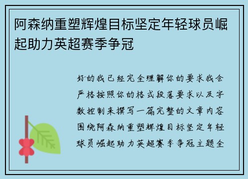 阿森纳重塑辉煌目标坚定年轻球员崛起助力英超赛季争冠