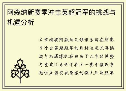 阿森纳新赛季冲击英超冠军的挑战与机遇分析 阿森纳新赛季冲击英超冠军的挑战与机遇分析