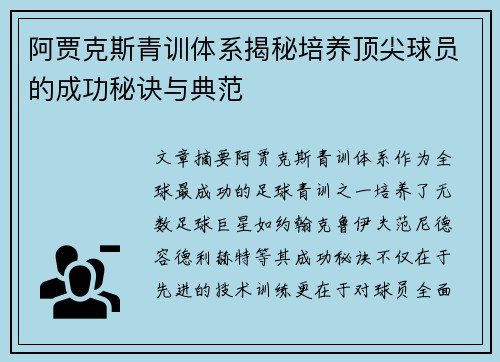 阿贾克斯青训体系揭秘培养顶尖球员的成功秘诀与典范