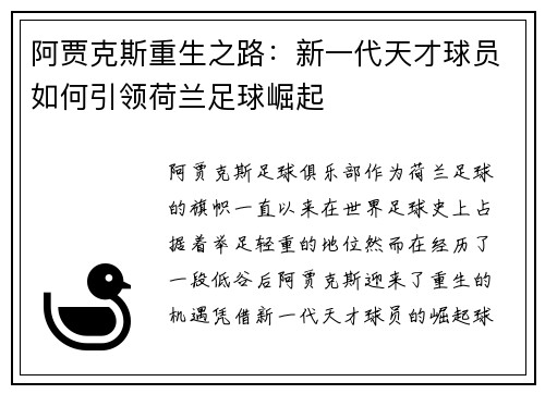 阿贾克斯重生之路:新一代天才球员如何引领荷兰足球崛起 阿贾克斯重生之路:新一代天才球员如何引领荷兰足球崛起