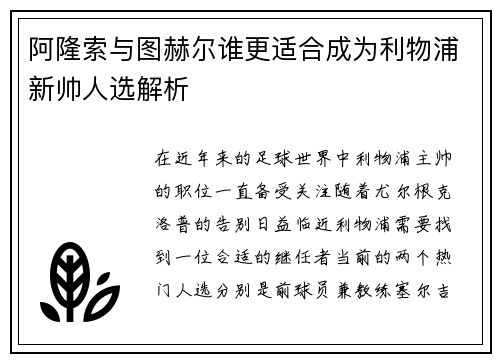 阿隆索与图赫尔谁更适合成为利物浦新帅人选解析
