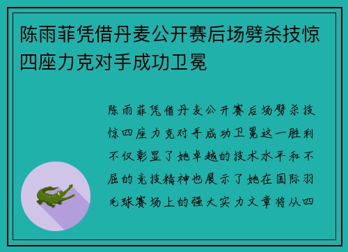 陈雨菲凭借丹麦公开赛后场劈杀技惊四座力克对手成功卫冕