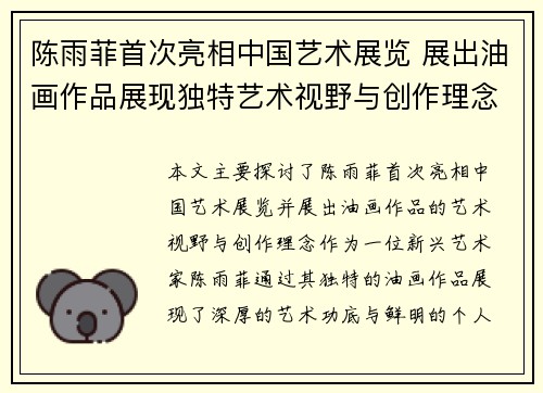 陈雨菲首次亮相中国艺术展览 展出油画作品展现独特艺术视野与创作理念 陈雨菲首次亮相中国艺术展览 展出油画作品展现独特艺术视野与创作理念