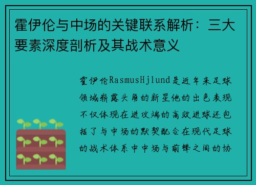 霍伊伦与中场的关键联系解析：三大要素深度剖析及其战术意义