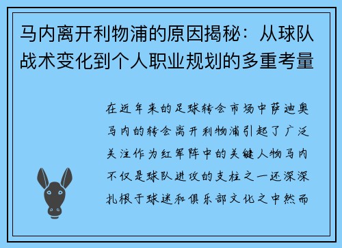 马内离开利物浦的原因揭秘：从球队战术变化到个人职业规划的多重考量