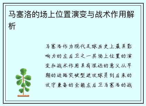 马塞洛的场上位置演变与战术作用解析