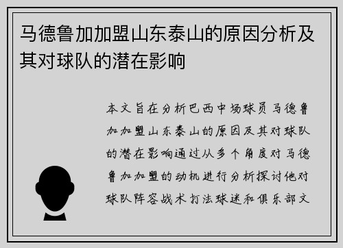 马德鲁加加盟山东泰山的原因分析及其对球队的潜在影响 马德鲁加加盟山东泰山的原因分析及其对球队的潜在影响