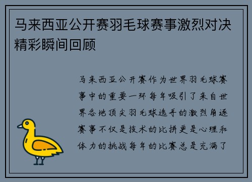 马来西亚公开赛羽毛球赛事激烈对决精彩瞬间回顾