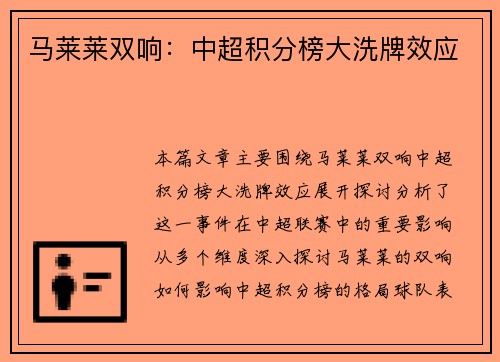 马莱莱双响：中超积分榜大洗牌效应