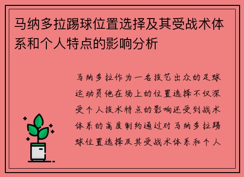 马纳多拉踢球位置选择及其受战术体系和个人特点的影响分析