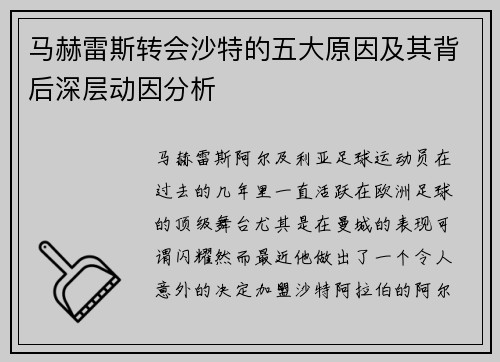 马赫雷斯转会沙特的五大原因及其背后深层动因分析